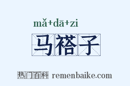 马褡子是什么意思的图片